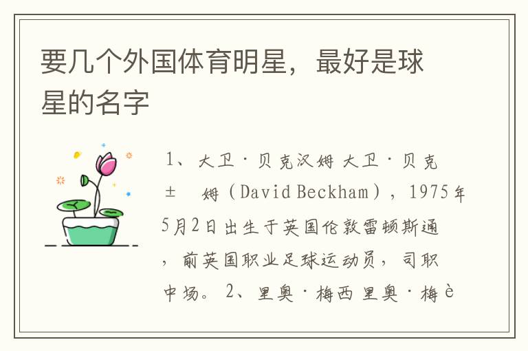 要几个外国体育明星,最好是球星的名字
