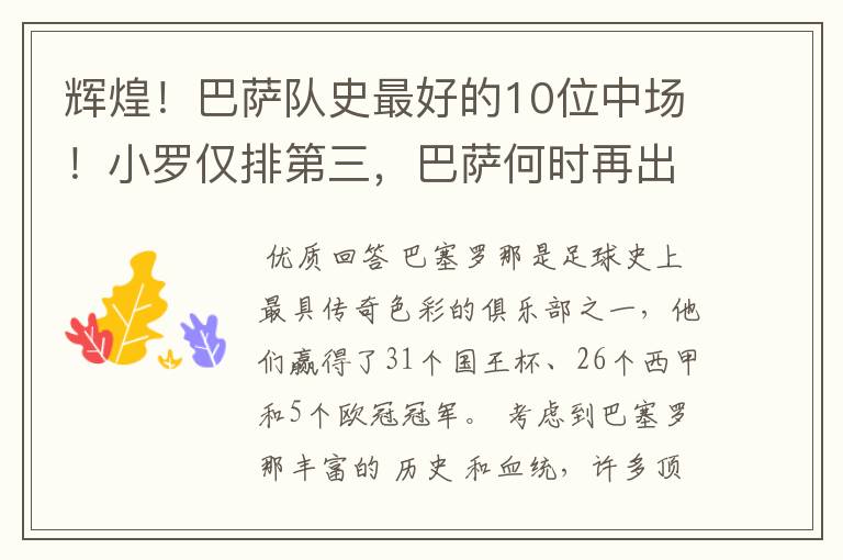 辉煌!巴萨队史最好的10位中场!小罗仅排第三,巴萨何时再出一个