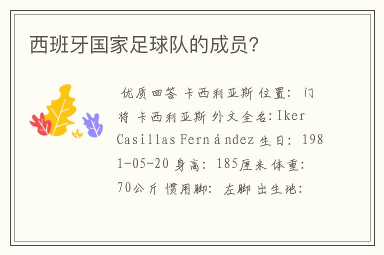 西班牙国家足球队的成员?