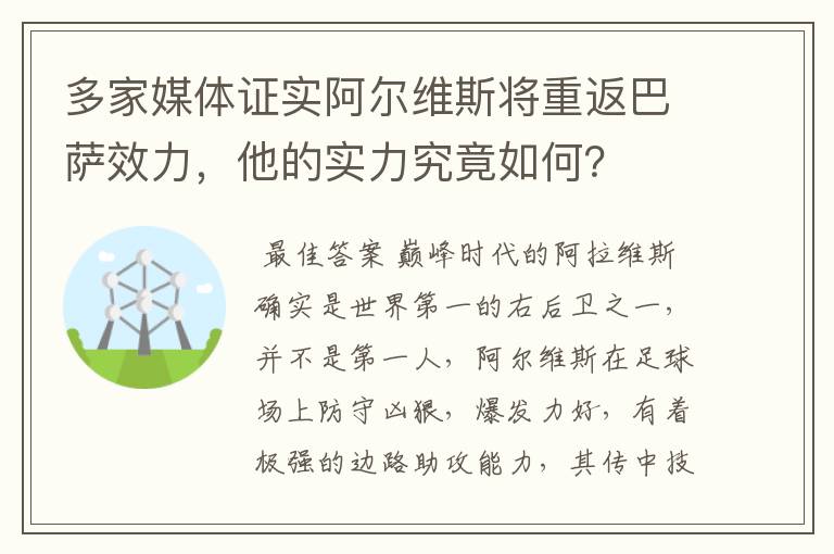 多家媒体证实阿尔维斯将重返巴萨效力,他的实力究竟如何?