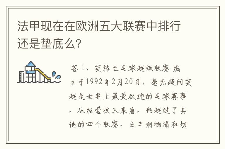 法甲现在在欧洲五大联赛中排行还是垫底么?