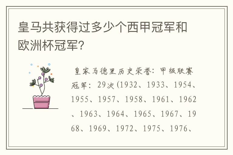 皇马共获得过多少个西甲冠军和欧洲杯冠军?