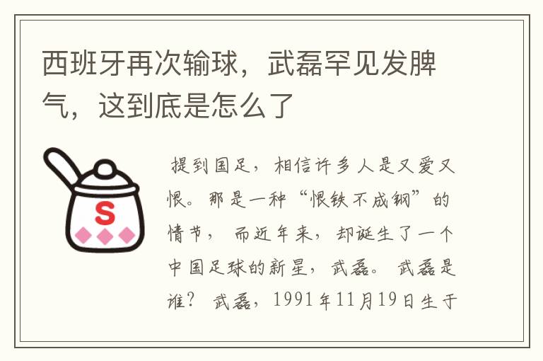 西班牙再次输球,武磊罕见发脾气,这到底是怎么了