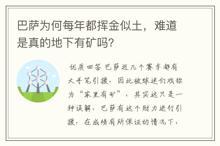 巴萨为何每年都挥金似土,难道是真的地下有矿吗?