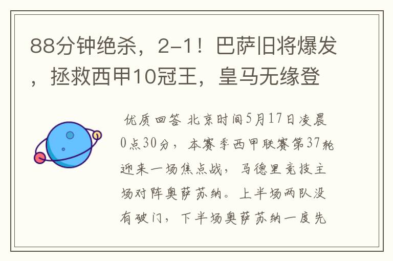 88分钟绝杀,2-1!巴萨旧将爆发,拯救西甲10冠王,皇马无缘登顶