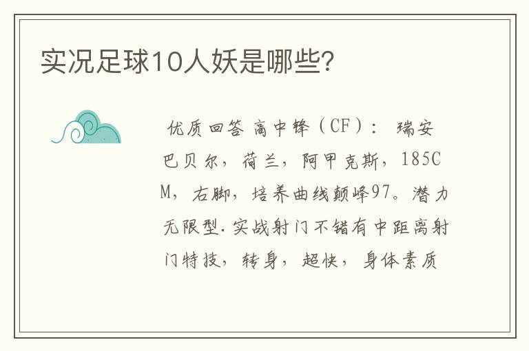 实况足球10人妖是哪些?