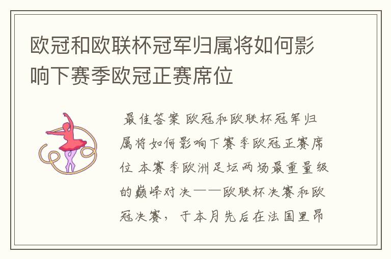 欧冠和欧联杯冠军归属将如何影响下赛季欧冠正赛席位