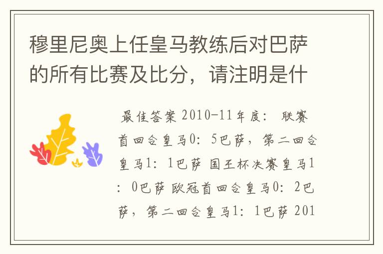 穆里尼奥上任皇马教练后对巴萨的所有比赛及比分,请注明是什么赛事,联赛还是欧冠,国王杯