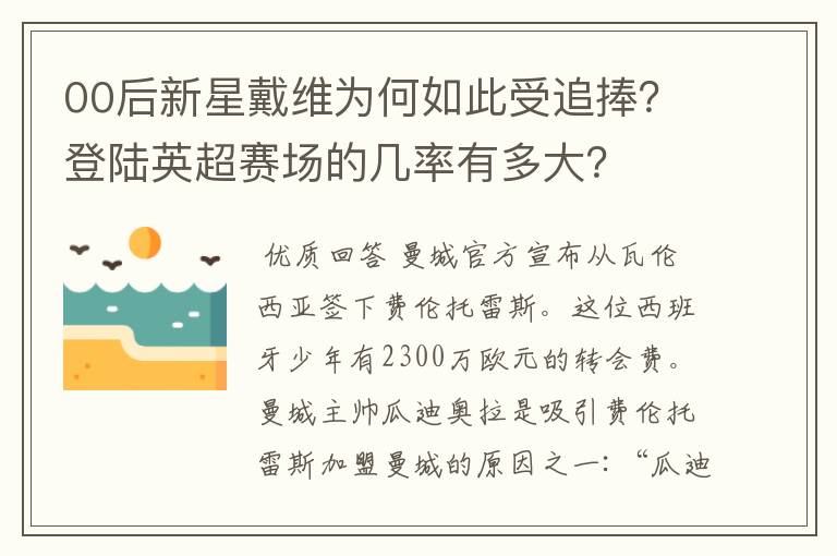 00后新星戴维为何如此受追捧?登陆英超赛场的几率有多大?