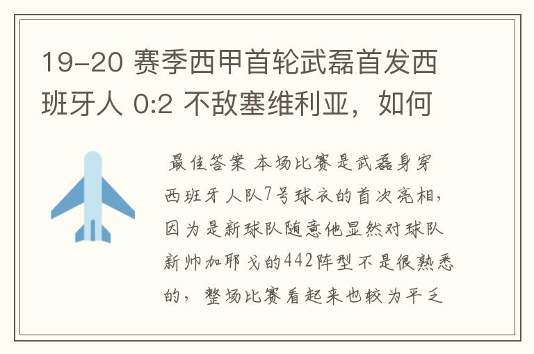 19-20 赛季西甲首轮武磊首发西班牙人 0:2 不敌塞维利亚,如何评价武磊本场的表现?
