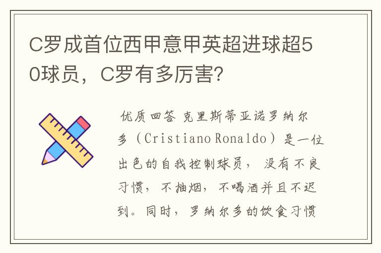 C罗成首位西甲意甲英超进球超50球员，C罗有多厉害？