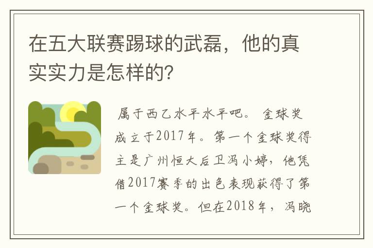 在五大联赛踢球的武磊,他的真实实力是怎样的?