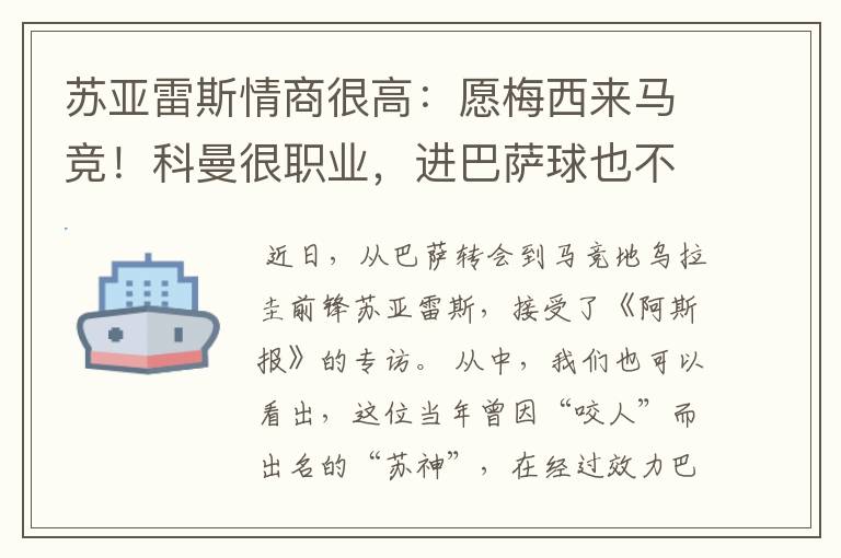 苏亚雷斯情商很高:愿梅西来马竞!科曼很职业,进巴萨球也不庆祝