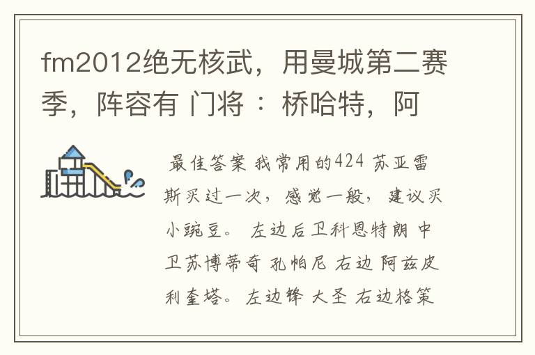 fm2012绝无核武,用曼城第二赛季,阵容有 门将 :桥哈特,阿德勒 后场:贝尔,科恩特朗,罗伯特卡洛斯.