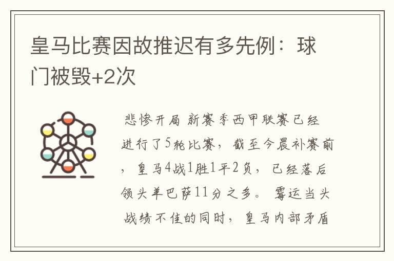 皇马比赛因故推迟有多先例:球门被毁+2次