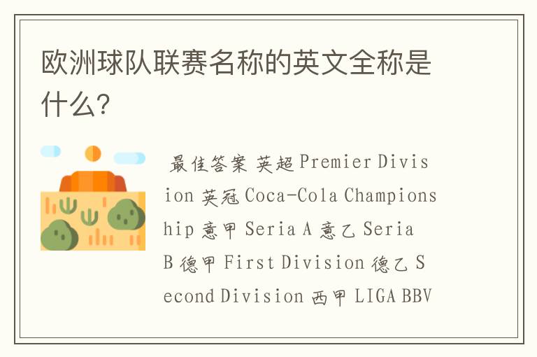 欧洲球队联赛名称的英文全称是什么?