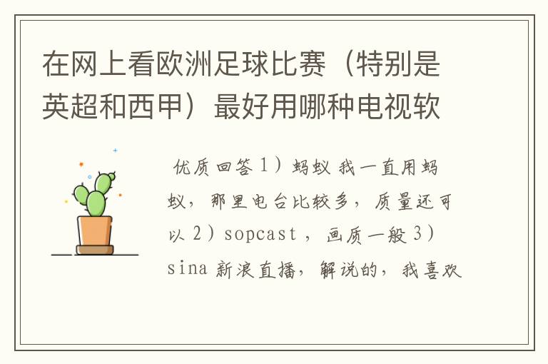 在网上看欧洲足球比赛(特别是英超和西甲)最好用哪种电视软件呢?