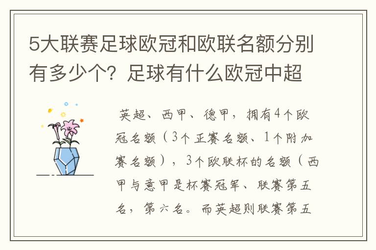 5大联赛足球欧冠和欧联名额分别有多少个?足球有什么欧冠中超还