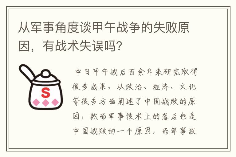 从军事角度谈甲午战争的失败原因,有战术失误吗?