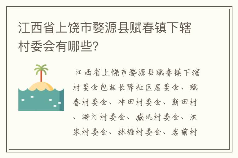 江西省上饶市婺源县赋春镇下辖村委会有哪些?