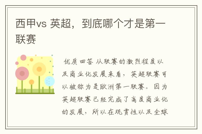 西甲vs 英超,到底哪个才是第一联赛