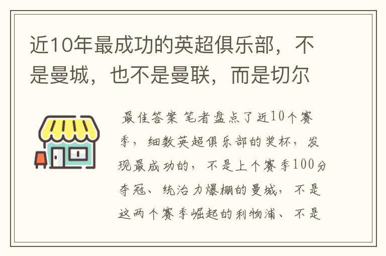 近10年最成功的英超俱乐部,不是曼城,也不是曼联,而是切尔西?