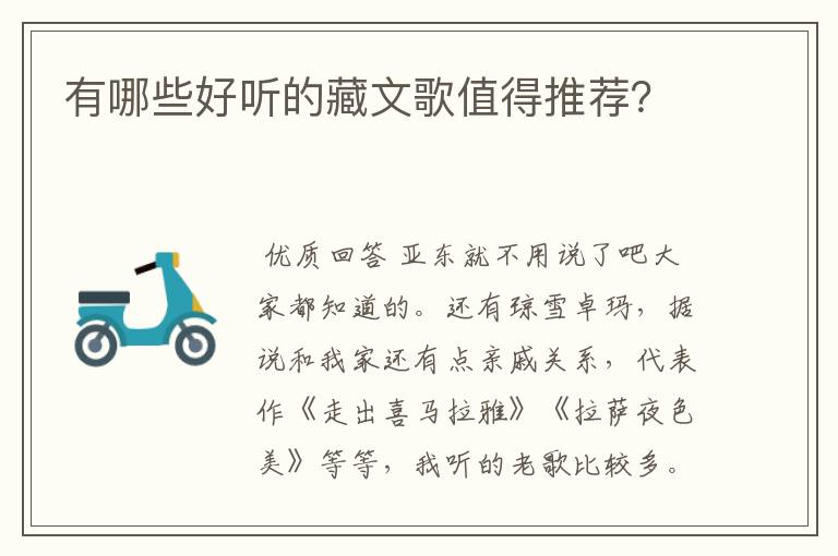 有哪些好听的藏文歌值得推荐?