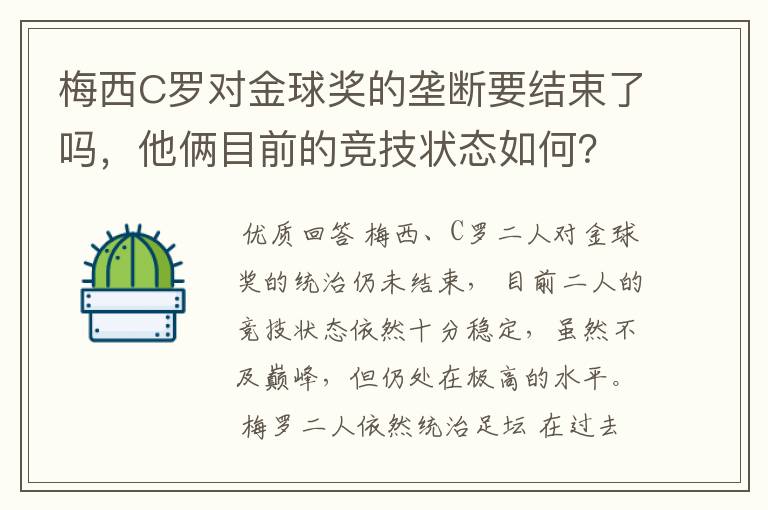 梅西C罗对金球奖的垄断要结束了吗,他俩目前的竞技状态如何?