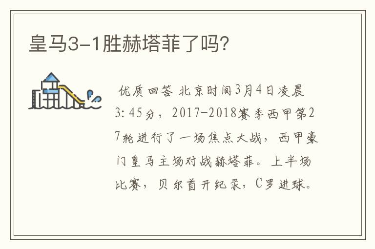 皇马3-1胜赫塔菲了吗?