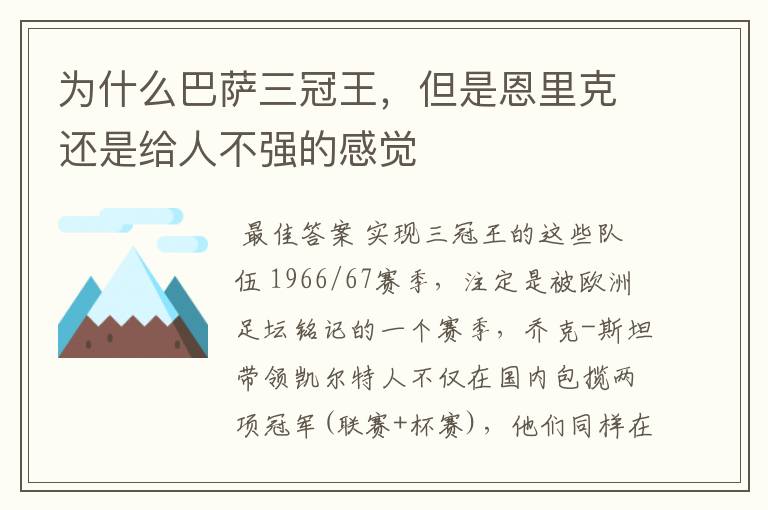 为什么巴萨三冠王,但是恩里克还是给人不强的感觉
