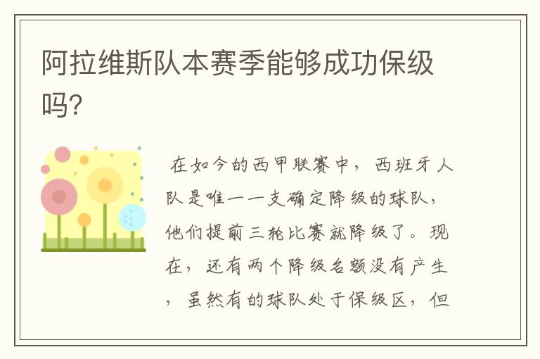 阿拉维斯队本赛季能够成功保级吗?