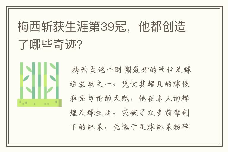 梅西斩获生涯第39冠,他都创造了哪些奇迹?