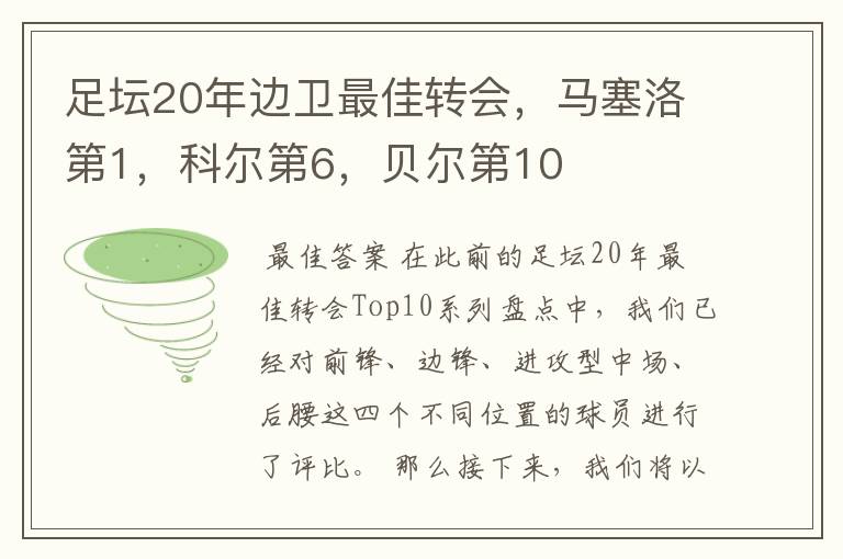 足坛20年边卫最佳转会,马塞洛第1,科尔第6,贝尔第10