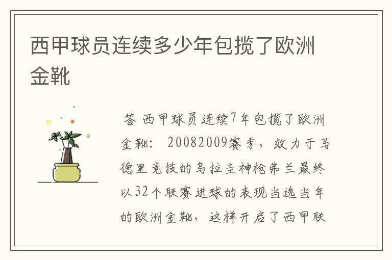 西甲球员连续多少年包揽了欧洲金靴
