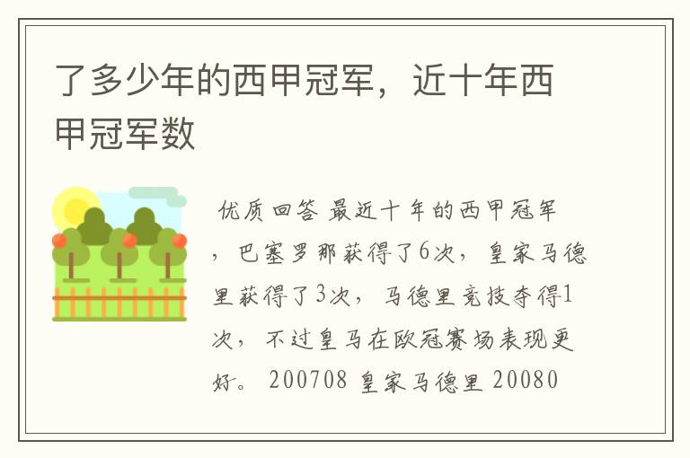 了多少年的西甲冠军,近十年西甲冠军数