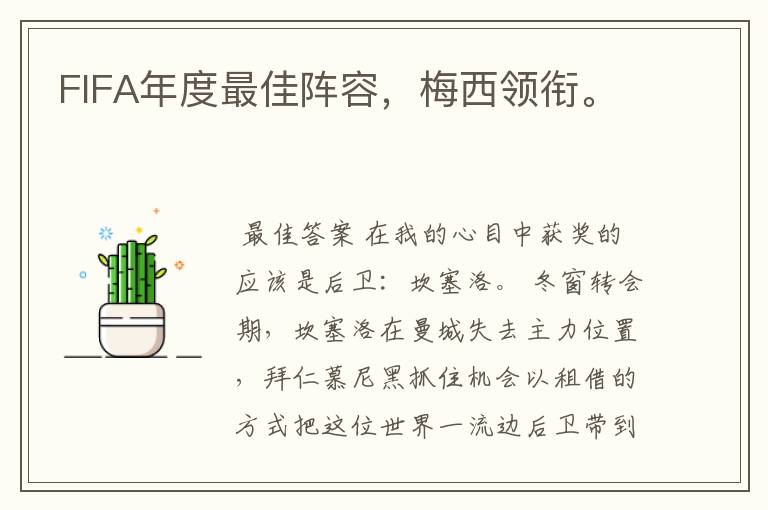 FIFA年度最佳阵容,梅西领衔。