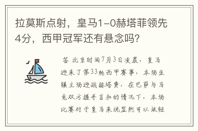 拉莫斯点射,皇马1-0赫塔菲领先4分,西甲冠军还有悬念吗?