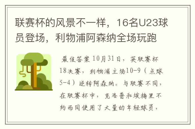 联赛杯的风景不一样,16名U23球员登场,利物浦阿森纳全场玩跑酷