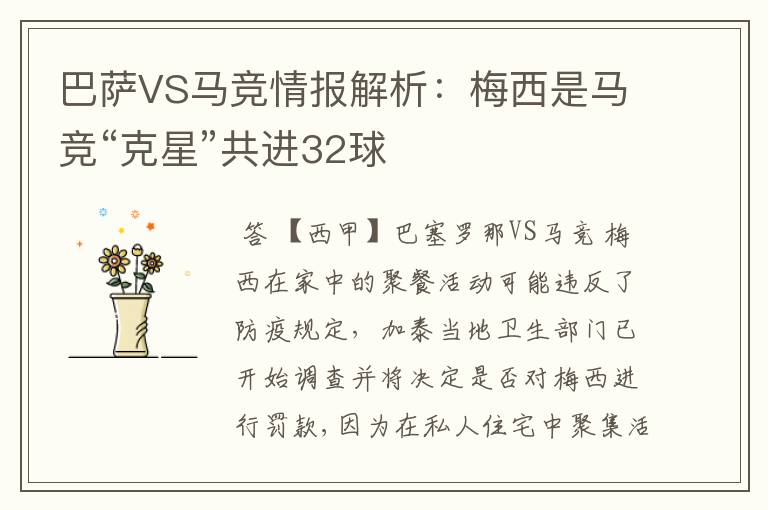 巴萨VS马竞情报解析:梅西是马竞“克星”共进32球
