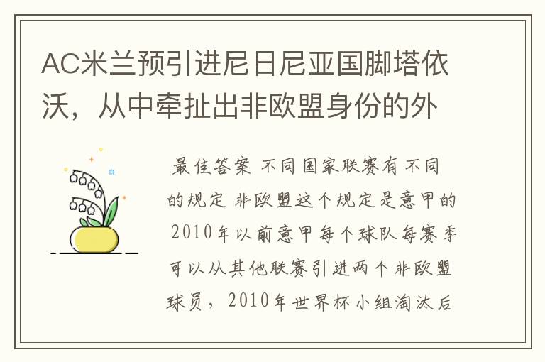 AC米兰预引进尼日尼亚国脚塔依沃,从中牵扯出非欧盟身份的外国球员,欧洲劲旅在引进非欧盟球员还有人数规