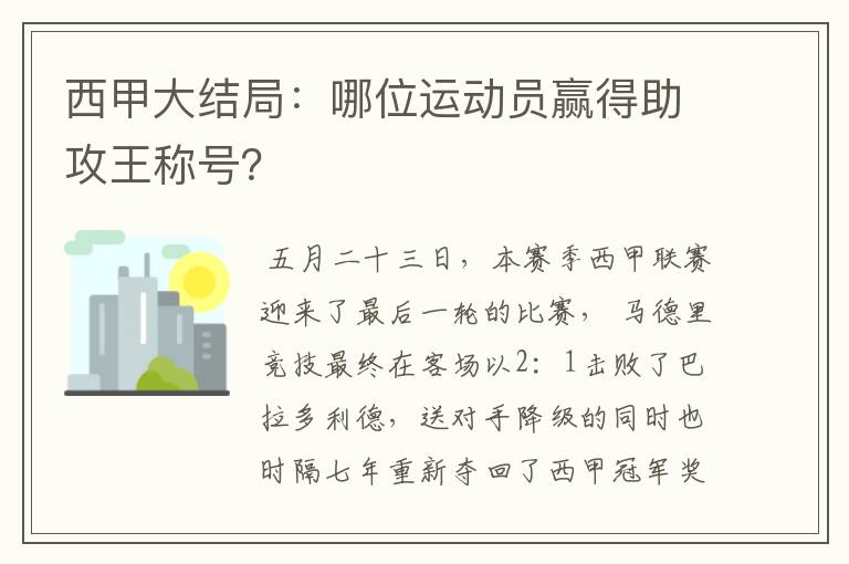 西甲大结局:哪位运动员赢得助攻王称号?