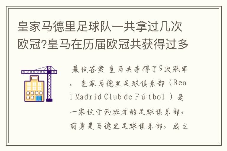 皇家马德里足球队一共拿过几次欧冠?皇马在历届欧冠共获得过多