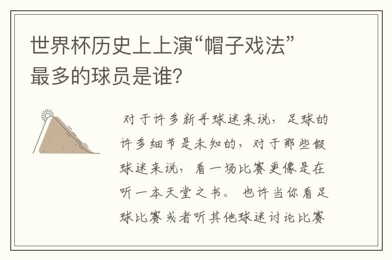 世界杯历史上上演“帽子戏法”最多的球员是谁?