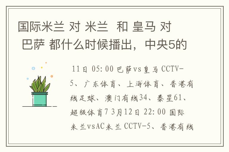 国际米兰 对 米兰 和 皇马 对 巴萨 都什么时候播出,中央5的。
