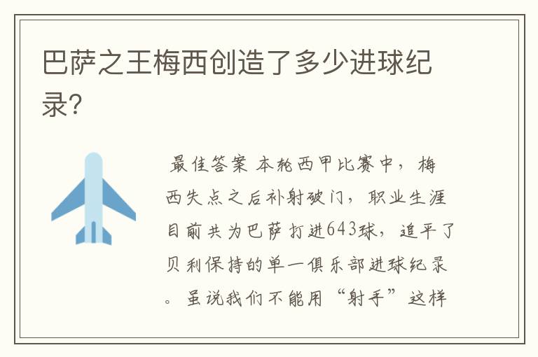 巴萨之王梅西创造了多少进球纪录?