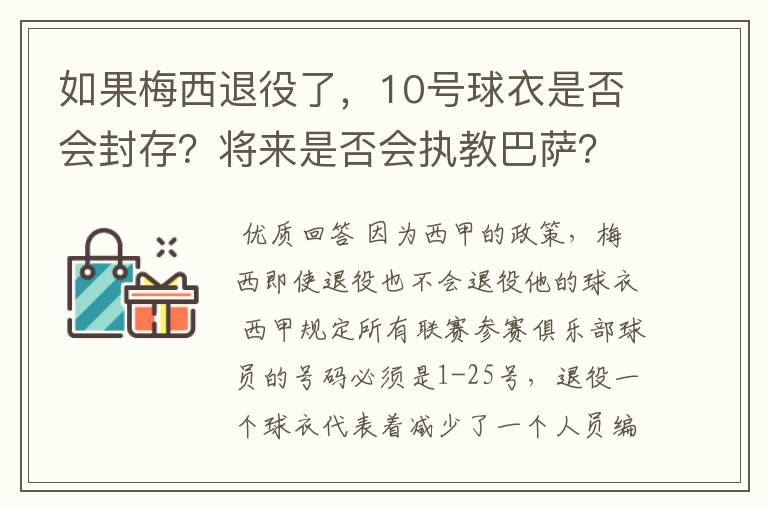如果梅西退役了,10号球衣是否会封存?将来是否会执教巴萨?