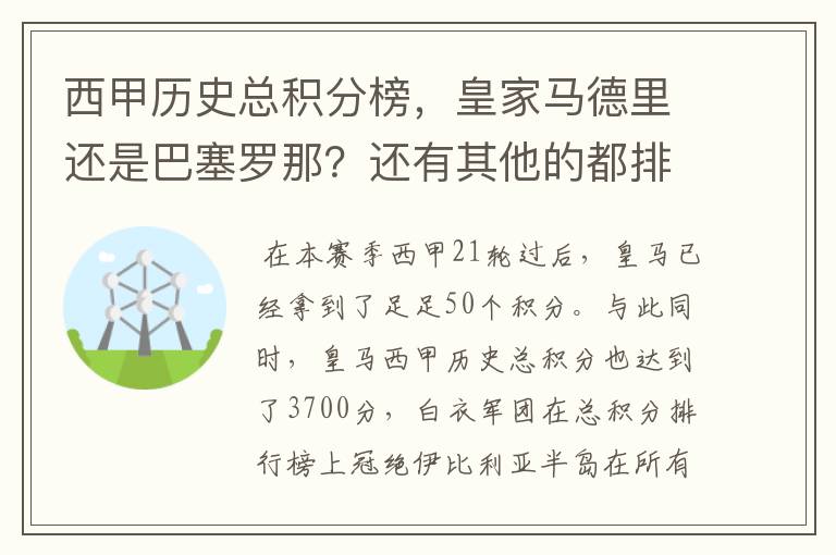 西甲历史总积分榜,皇家马德里还是巴塞罗那?还有其他的都排出来。