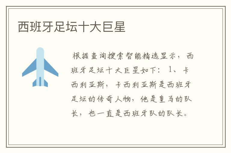 西班牙足坛十大巨星