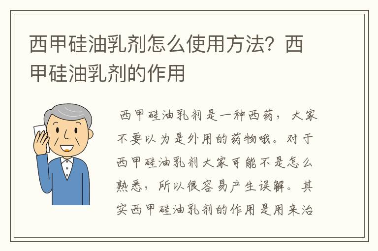 西甲硅油乳剂怎么使用方法?西甲硅油乳剂的作用