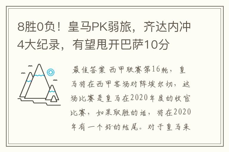8胜0负!皇马PK弱旅,齐达内冲4大纪录,有望甩开巴萨10分